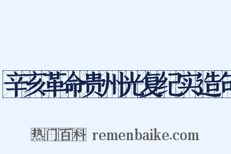 辛亥革命贵州光复纪实造句是什么意思的图片